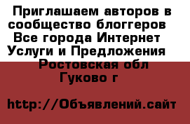 Приглашаем авторов в сообщество блоггеров - Все города Интернет » Услуги и Предложения   . Ростовская обл.,Гуково г.